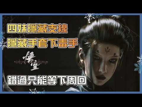 攻略】分享四妹隱藏劇情，隱藏手套下毒手的詳細拿法，錯過只能等下周回 