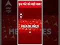 Top News: देखिए इस घंटे की बहुत बड़ी खबरें | Loksabha Elections 2024 | #abpnewsshorts  - 00:56 min - News - Video