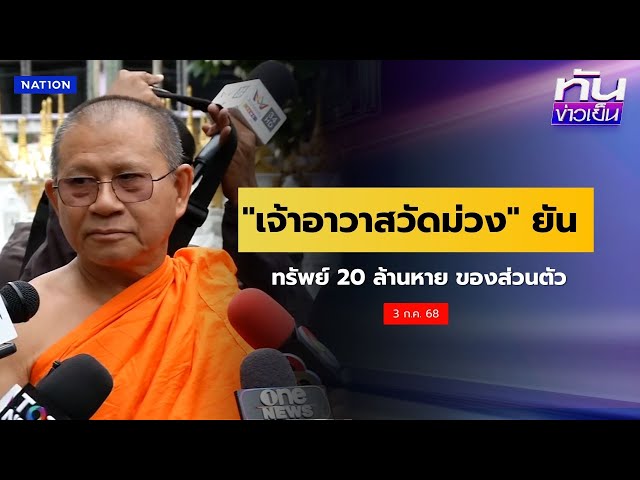 "เจ้าอาวาสวัดม่วง" ยัน ทรัพย์ 20 ล้านหาย ของส่วนตัว | ทันข่าวเย็น | 3 ก.ค. 2568 | NationTV22