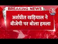 Breaking News: कांग्रेस प्रवक्ता Arshpreet Khadial  ने BJP पर बोला बड़ा हमला | Congress | Aaj Tak  - 01:24 min - News - Video