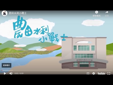 農田水利小戰士影片介紹
