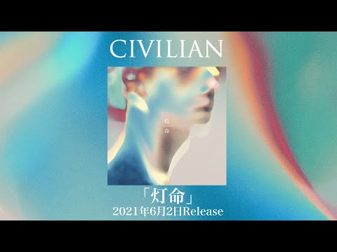 CIVILIAN 2nd Album『灯命』クロスフェード
