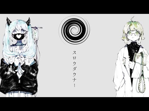 スロウダウナー - ろくろ feat. 初音ミク, GUMI - Vocaloid Database