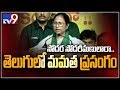 Mamata Banerjee speech at Visakha TDP Public Meeting- Chandrababu