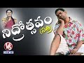 Teenmaar News : Bithiri Sathi On World Sleep Day