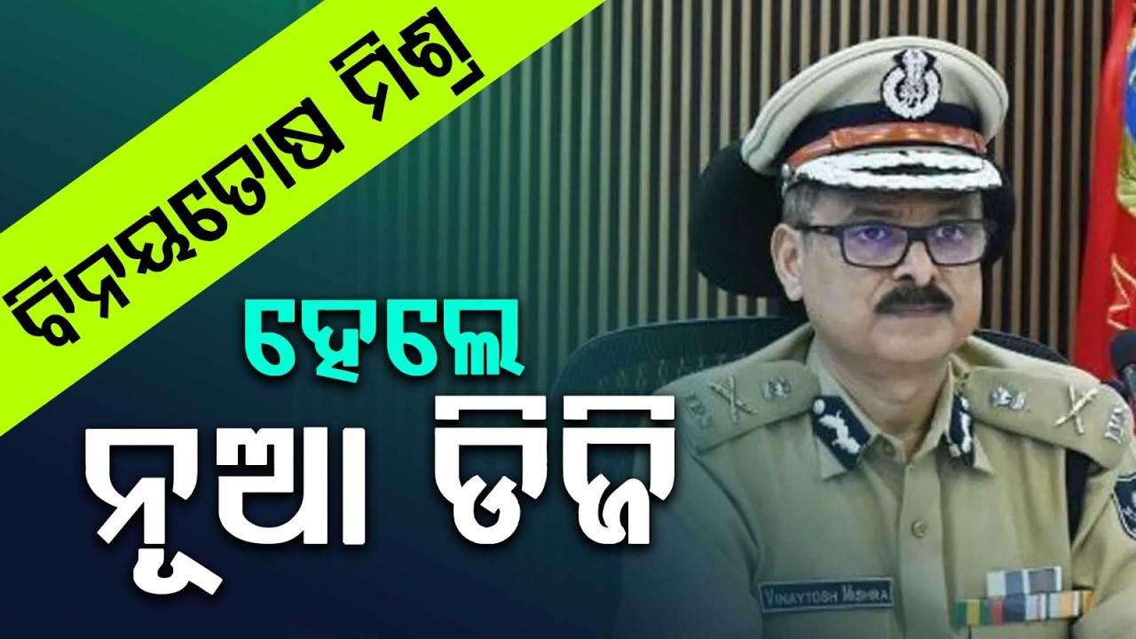 IPS Binayatosh Mishra Takes Additional Charge As Odisha DGP Amid SC Hold On Appointment | Argus News