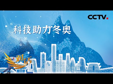 《对话》 20220122 科技助力冬奥|CCTV财经