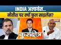 Kurukshetra : नीतीश पर राहुल गांधी चुप हैं..ज़रूर कोई बात है! | Nitish Kumar | Rahul Gandhi | Bihar