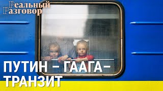 Личное: Путин– Гаага-– транзит | РЕАЛЬНЫЙ РАЗГОВОР