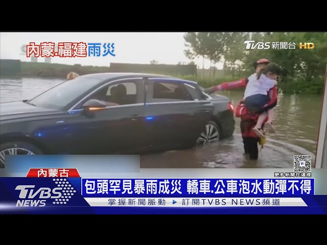 包頭罕見暴雨成災 轎車.公車泡水動彈不得 ｜TVBS新聞 @TVBSNEWS02