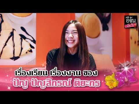 บันเทิงทอล์ก ปัญ ปัญสิกรณ์ ติยะกร #BNK48 | อีจัน บันเทิง