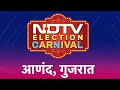 Lok Sabha Elections: Anand, Gujarat: Voters किस पर जताएंगे भरोसा? | रात 8 बजे NDTV Election Carnival