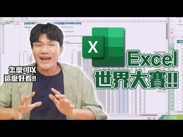 把Excel玩成電競比賽！？全球高手同台交鋒，Excel世界大賽爆發神級對決⚡｜神扯電玩｜啾啾鞋