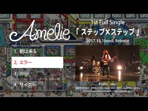 Amelie「ステップ×ステップ」トレーラー