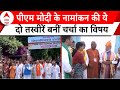 PM Modi Nomination From Varanasi: पीएम मोदी के नामांकन की ये दो तस्वीरें बनीं  चर्चा का विषय