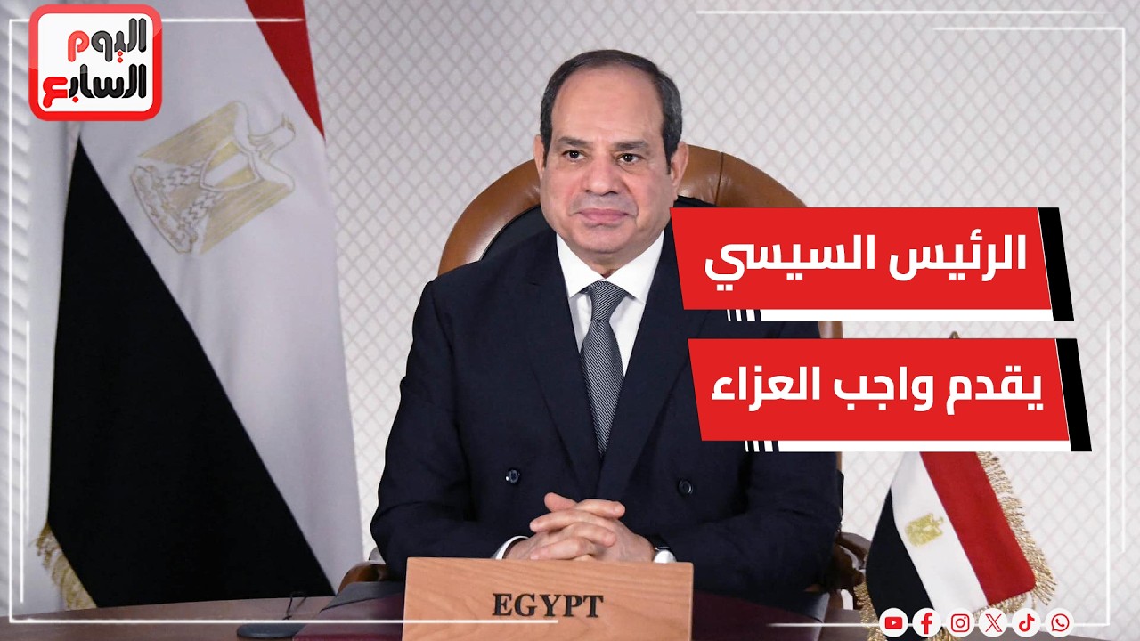 الرئيس السيسي يصل الدوحة لتقديم العزاء في وفاة الأمير الوالد الشيخ حمد بن خليفة آل ثاني