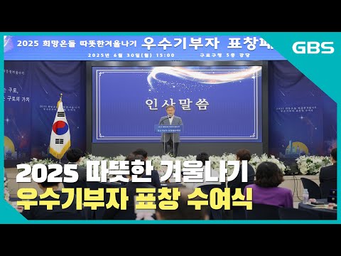 ‘2025 따뜻한 겨울나기 우수기부자 표창패 수여식’ 열려 바로가기