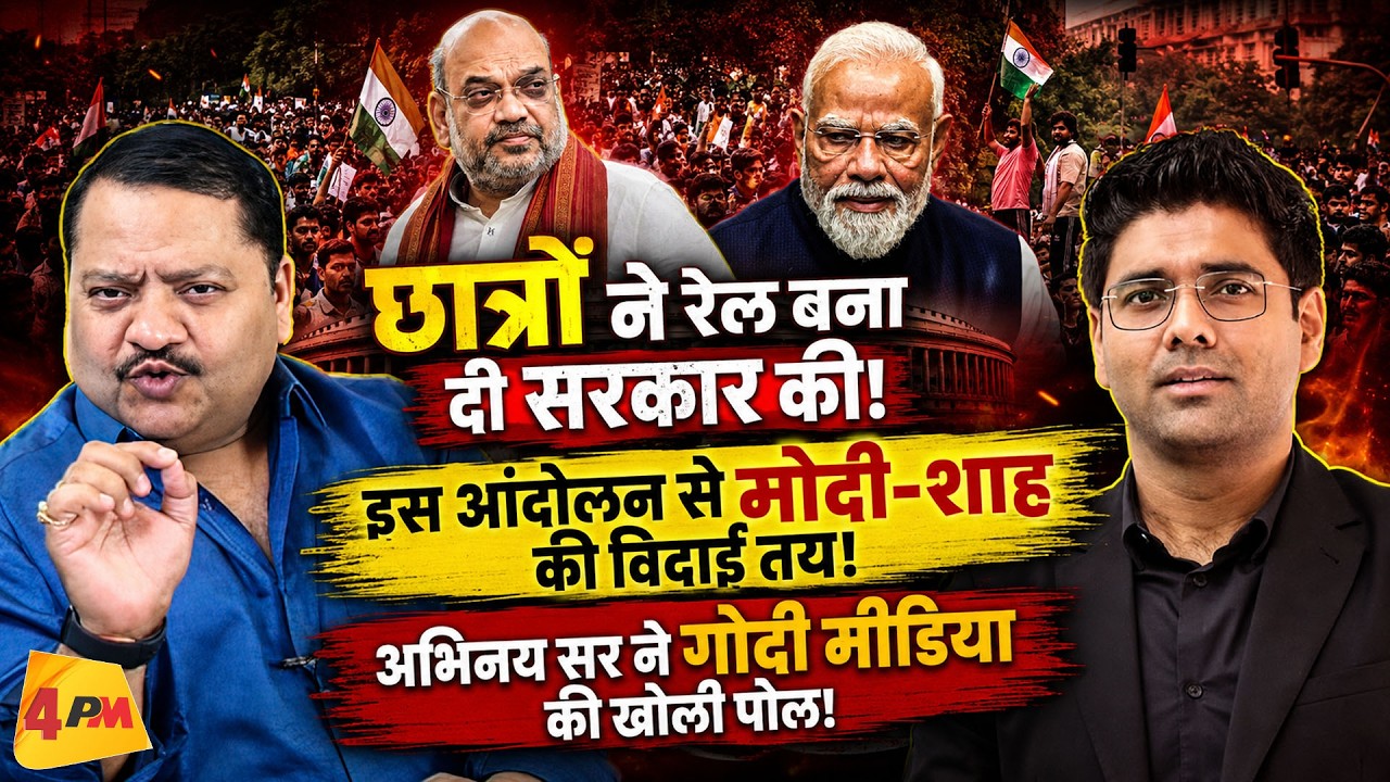 छात्र आंदोलन से मचा सियासी भूचाल, मोदी-शाह की बढ़ी टेंशन! || Modi || Shah || Gen Z