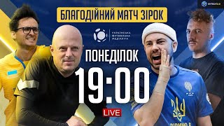 БЛАГОДІЙНИЙ МАТЧ ЗІРОК: Бєдняков, Вацко, Ласточкін, Клопотенко / Пряма трансляція поєдинку