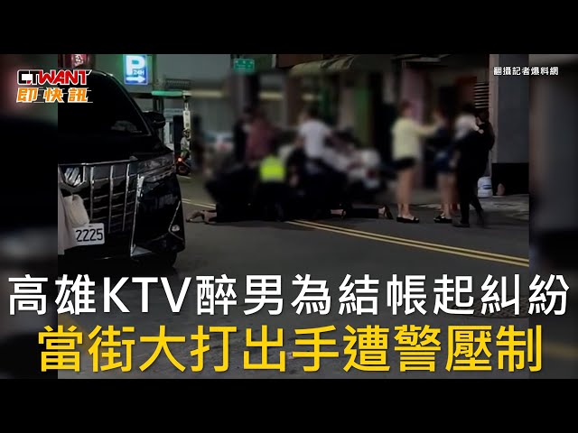 高雄KTV爆衝突！2男酒醉為「結帳問題」互毆 遭快打警制伏