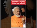 मतदान करने के बाद PM Modi ने दिखाई स्याही लगी उंगली | Lok Sabha Election 2024  - 00:48 min - News - Video