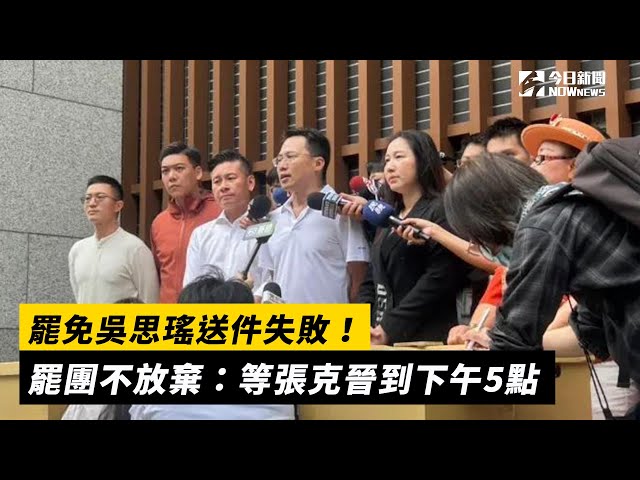 罷免吳思瑤送件失敗！罷團：會等張克晉來