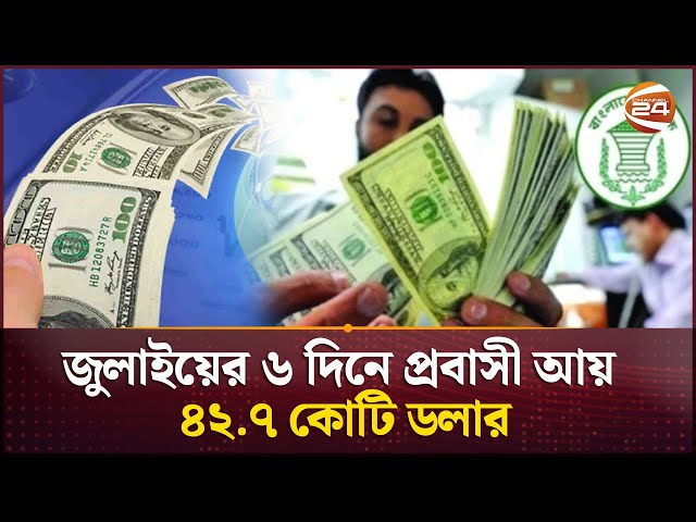 জুলাইয়ের ৬ দিনে প্রবাসী আয় ৪২.৭ কোটি ডলার | Remittance | Channel24