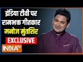 Manoj Muntashir Exclusive : मनोज मुंतशिर का रामगीत...अभिभूत प्रधानमंत्री भी |  Rajdharm | Ayodhya