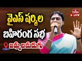 LIVE: షర్మిల బహిరంగ సభ | YS Sharmila Public Meeting | Jammalamadugu | hmtv
