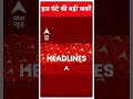 Top Headlines | देखिए इस घंटे की तमाम बड़ी खबरें | INDIA Alliance Seat Sharing | #abpnewsshorts  - 00:33 min - News - Video
