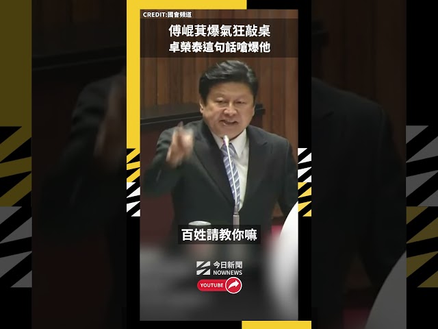 傅崐萁狂敲桌 卓榮泰嗆：你在搶救政治生命