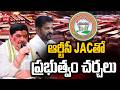LIVE : ఆర్టీసీ JAC తో ప్రభుత్వం చర్చలు | Govt Talks With RTC JAC | TGSRTC | hmtv