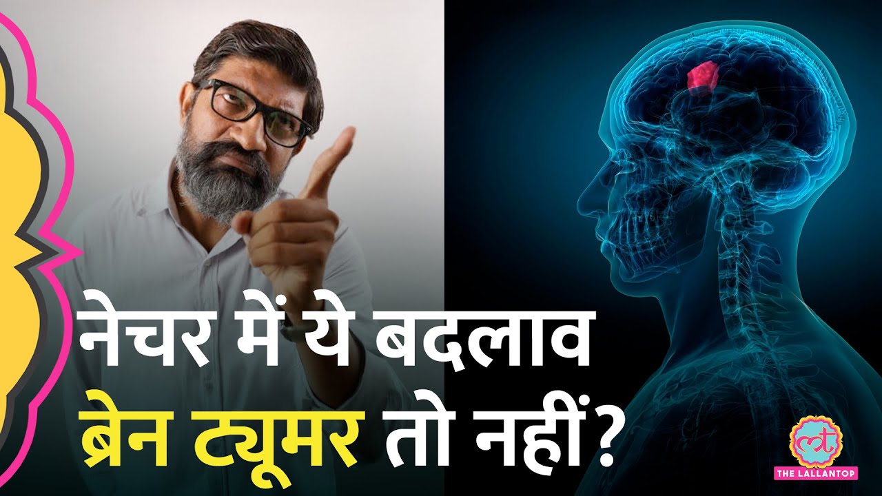 Stress, Anger...जिसे आप अवॉइड कर रहे, वो Brain Tumor Symptoms हो सकता है