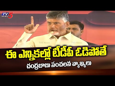 Chandrababu sensational comments over elections