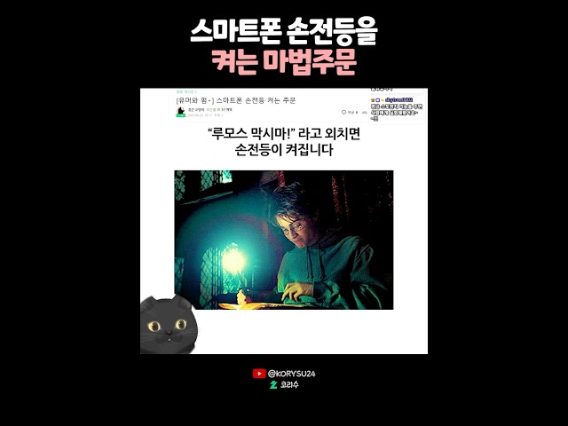 스마트폰 손전등을 켜는 마법의 주문? 😮