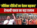 Bihar Elections: जीविका दीदियों का वेतन बढ़ाकर 30 हजार कर देंगे..  -Tejashwi Yadav