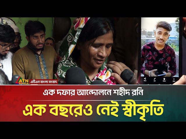 এক দফার আন্দোলনে শহীদ রনি, এক বছরেও নেই স্বীকৃতি | ATN Bangla News
