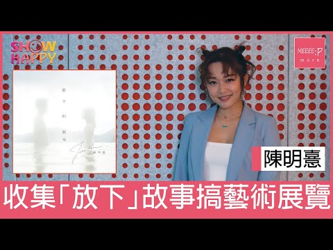 陳明憙為宣傳《放下的頻率》   收集「放下」故事搞藝術展