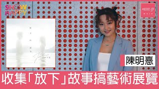 陳明憙為宣傳《放下的頻率》   收集「放下」故事搞藝術展