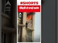 आग से बचने के लिए लड़की ने खिड़की से लगाई छलांग | #shorts