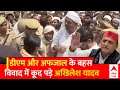 Mukhtar Ansari Death:डीएम और अफजाल के बहस विवाद में कूद पड़े अखिलेश यादव | UP Police