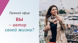 Вы - автор вашей жизни? Про карму и личную ответственность