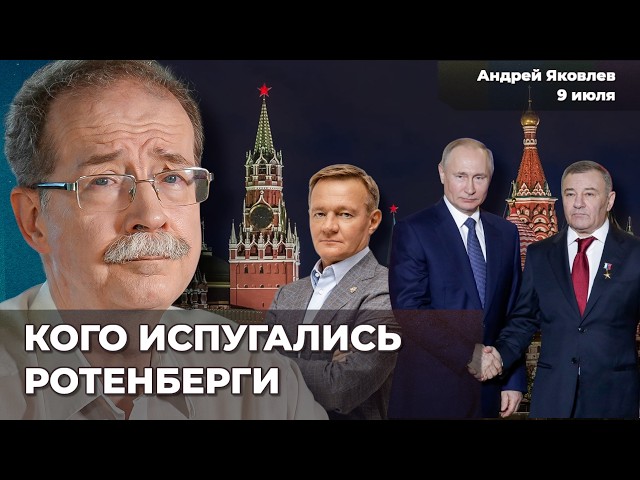 Смерть Старовойта: кого испугались Ротенберги. Путин не сдержит войну элит | Андрей ЯКОВЛЕВ