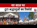 Varanasi में काशी विश्वनाथ मंदिर में एक जनवरी को टूटा श्रद्धालुओं का रिकॉर्ड | Aaj Tak