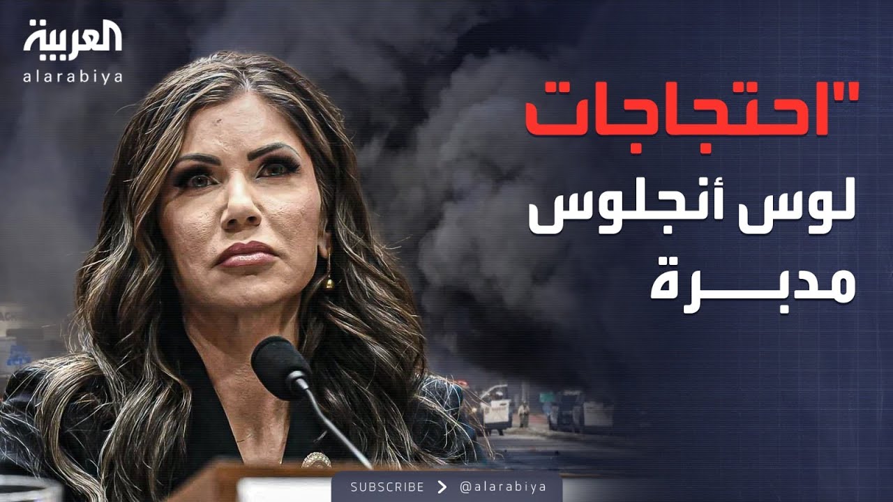 "الاحتجاجات مدبرة".. وزيرة الأمن الداخلي الأميركية تعلق على تظاهرات لوس أنجلوس