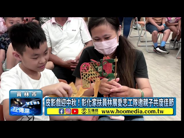 影／皮影戲迎中秋！彰化家扶員林展愛志工隊邀親子共度佳節