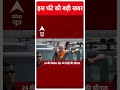 ABP Shorts | इस घंटे की बड़ी खबर | PM Modi ने देश को दी बड़ी सौगात | Elections 2024 | #trending  - 00:55 min - News - Video