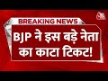 Breaking News: Lok Sabha Elections में BJP कई दिग्गजों को नहीं देगी टिकट! | PM Modi | Aaj Tak LIVE
