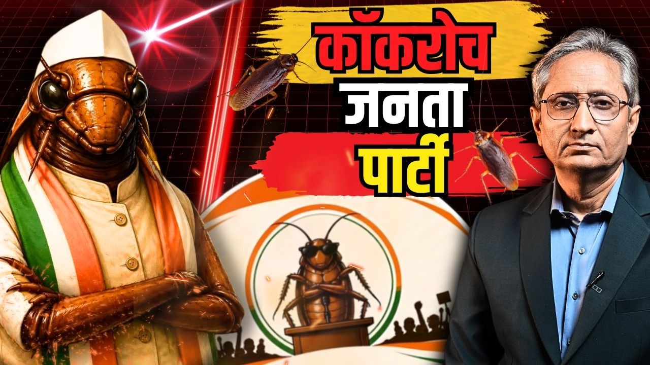 Cockroach Janata Party क्या है, कौन है इसके पीछे, क्यों हंगामा है इतना