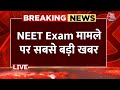 NEET Exam LIVE Update: NEET के नतीजों में क्या धांधली हुई है? विस्तार से समझिए  | NTA | Aaj Tak News